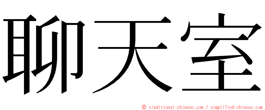 聊天室 ming font