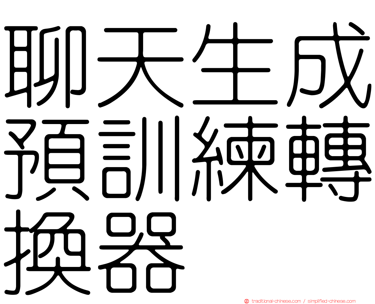 聊天生成預訓練轉換器