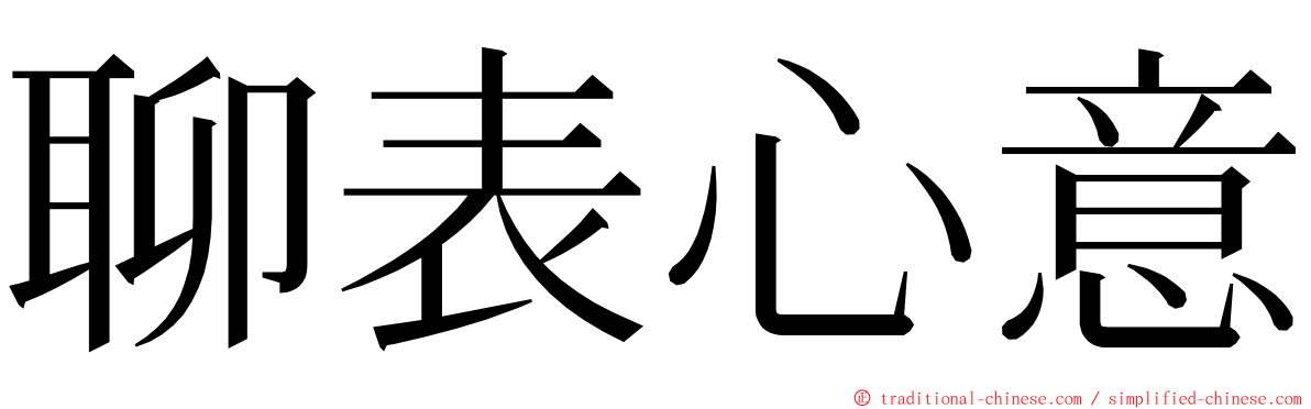 聊表心意 ming font