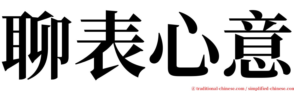 聊表心意 serif font