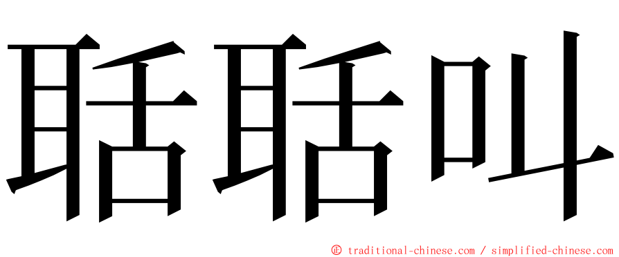 聒聒叫 ming font