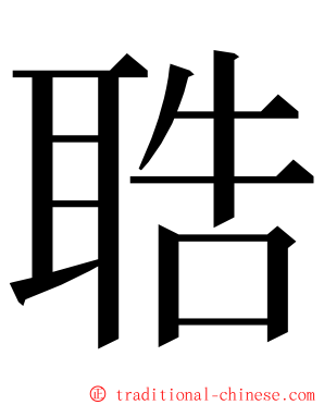 聕 ming font