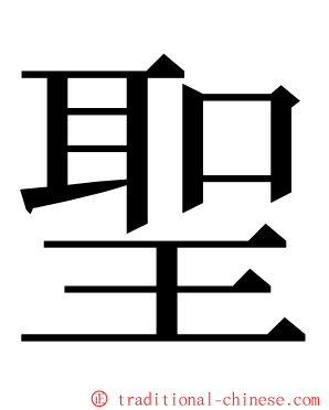 聖 ming font