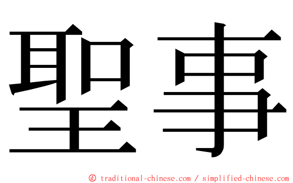 聖事 ming font