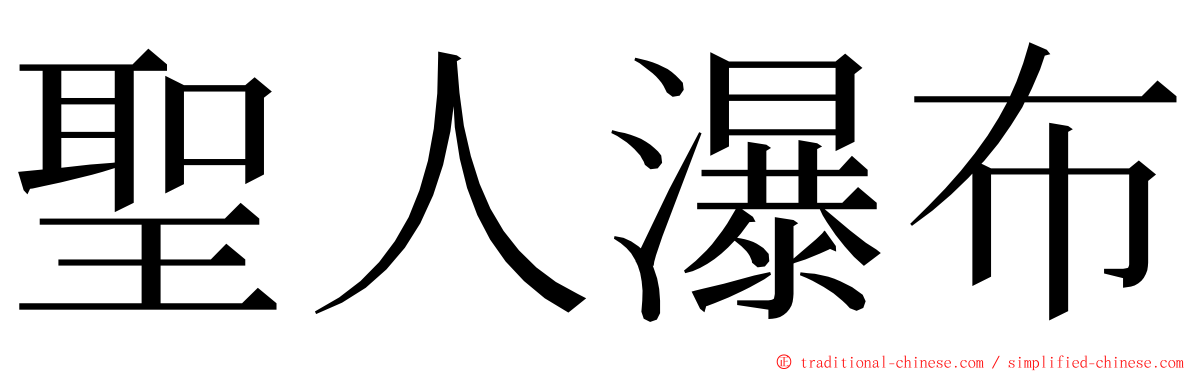 聖人瀑布 ming font