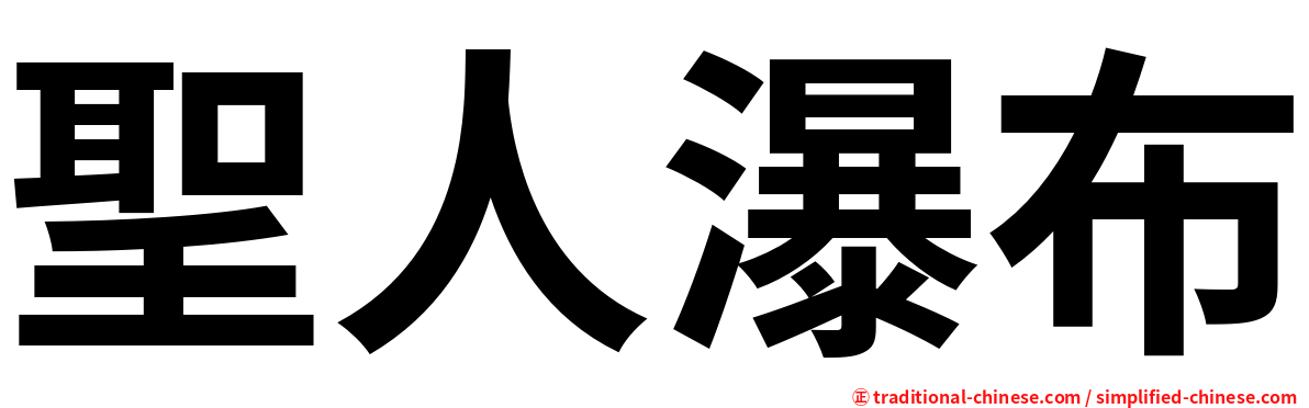 聖人瀑布