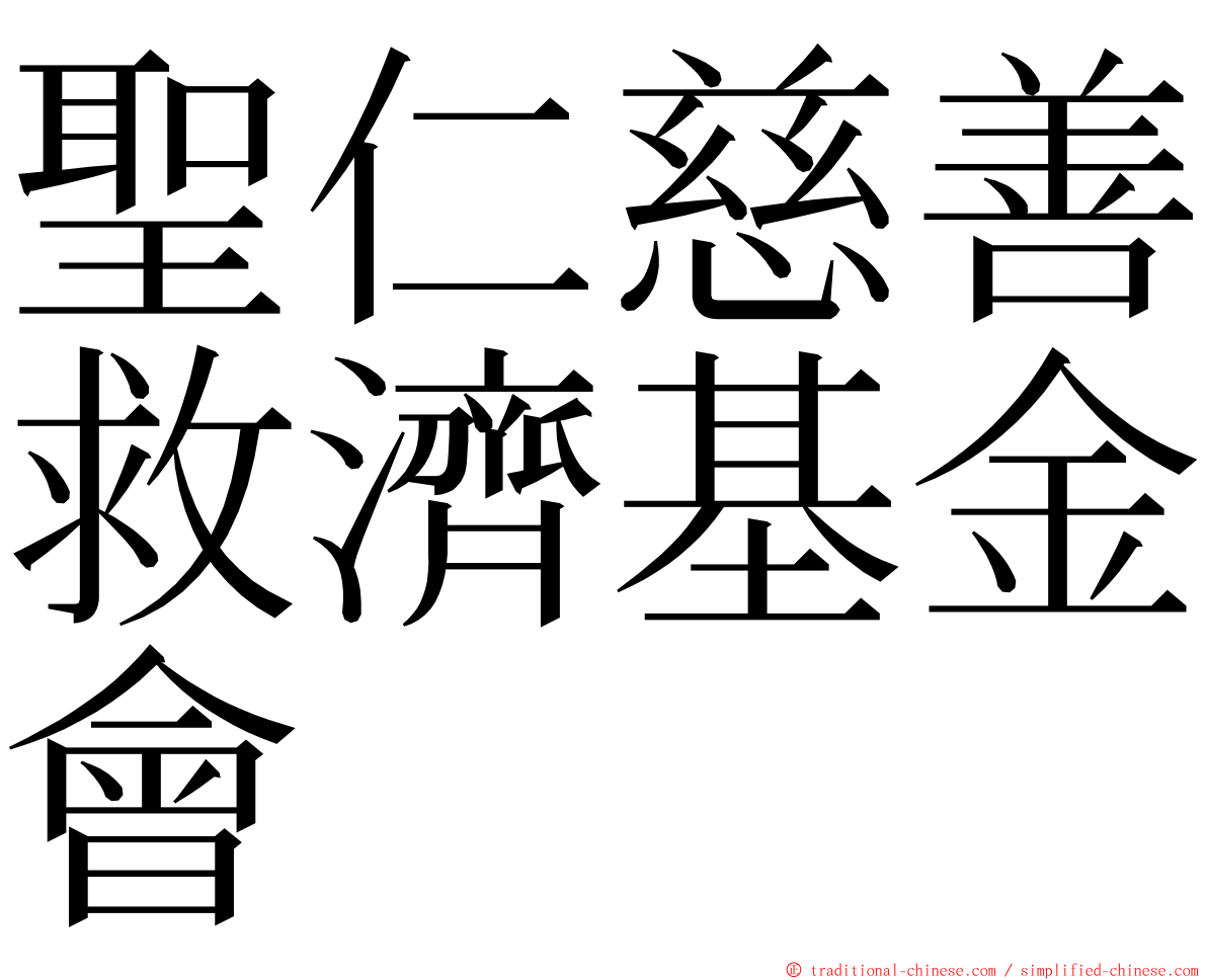 聖仁慈善救濟基金會 ming font