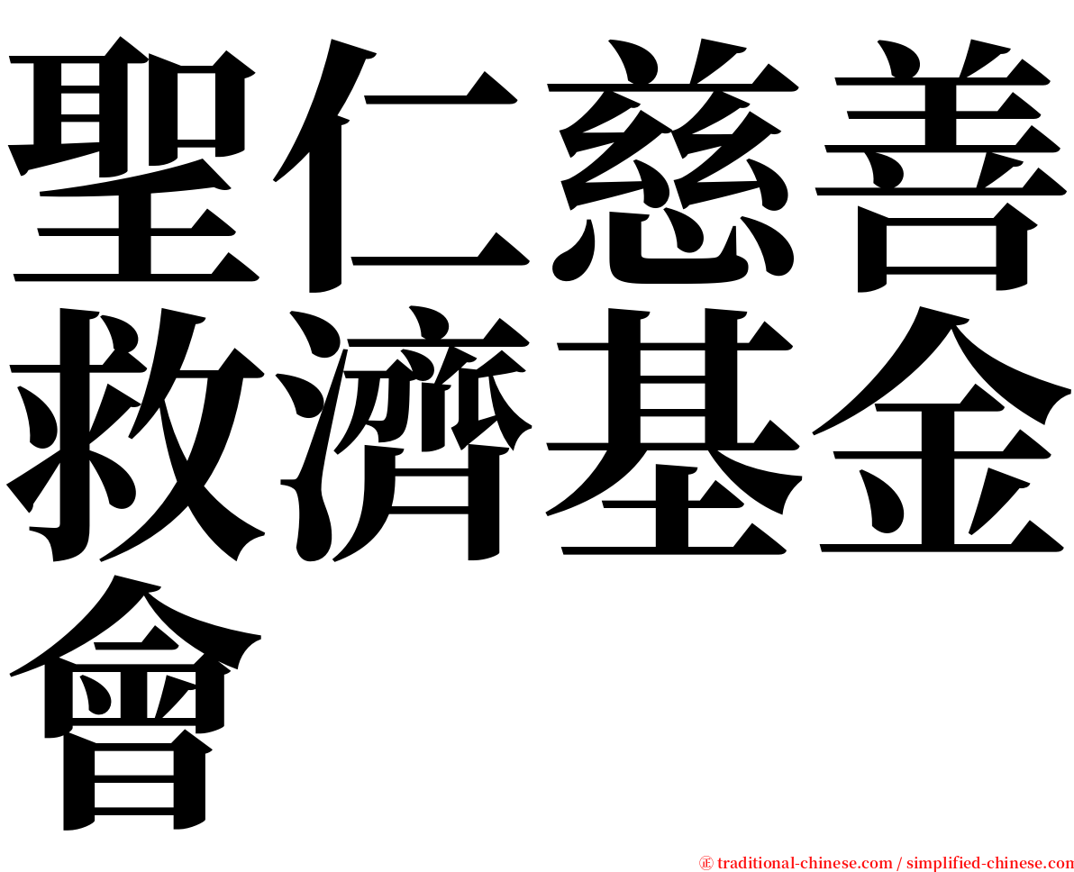 聖仁慈善救濟基金會 serif font