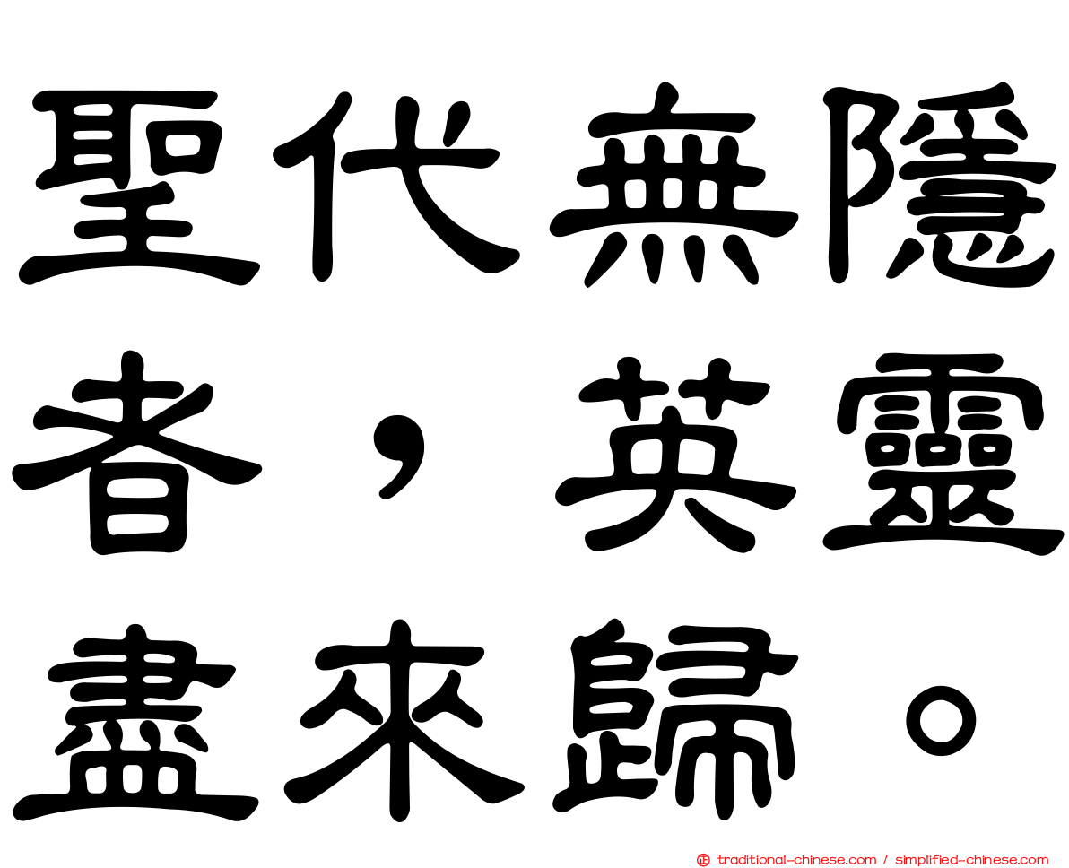 聖代無隱者，英靈盡來歸。