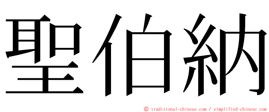 聖伯納 ming font