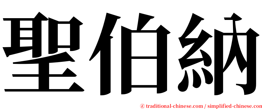 聖伯納 serif font