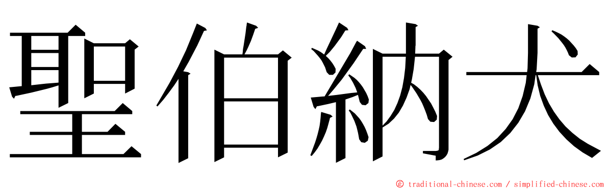 聖伯納犬 ming font