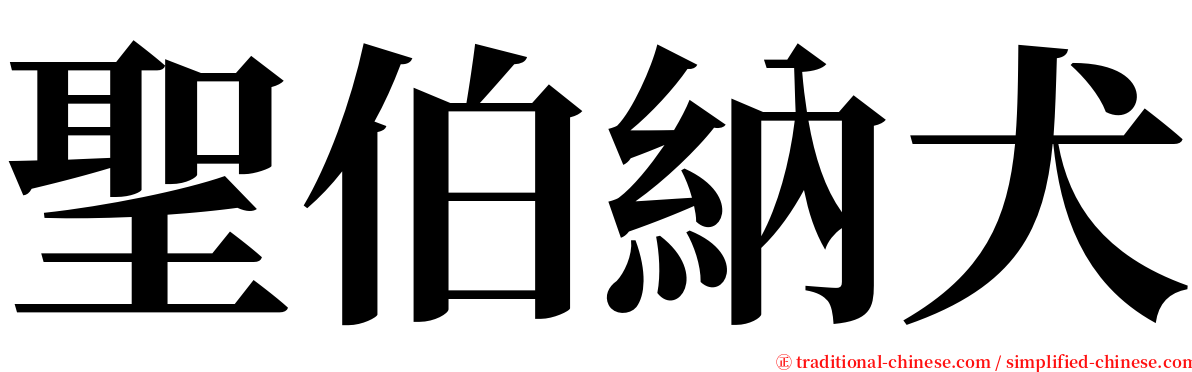 聖伯納犬 serif font