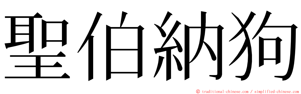 聖伯納狗 ming font