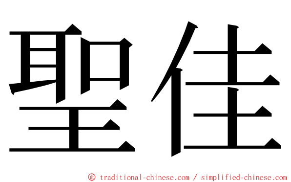 聖佳 ming font