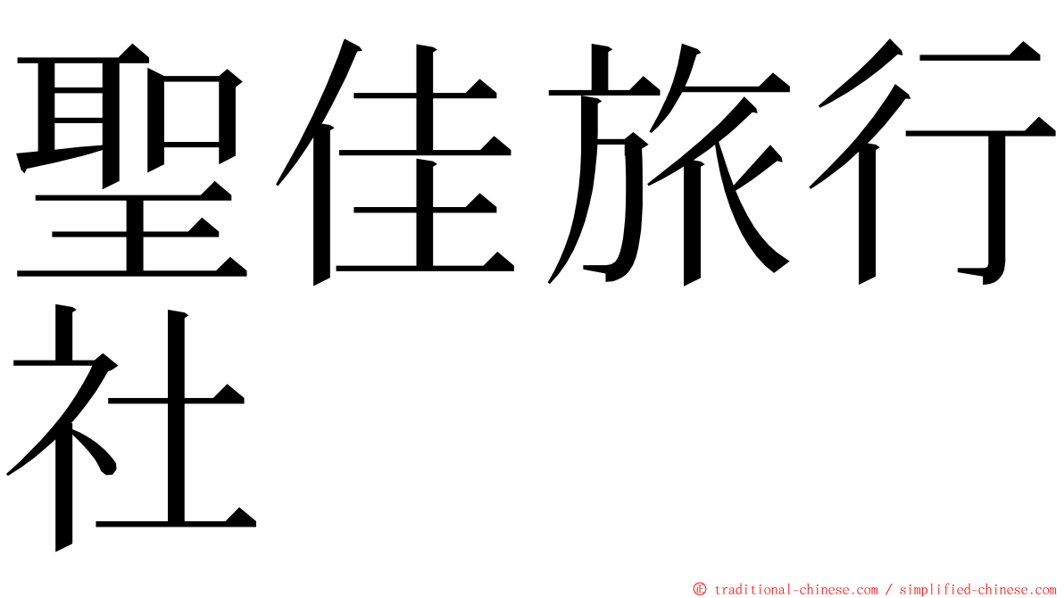 聖佳旅行社 ming font