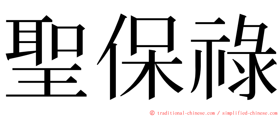 聖保祿 ming font