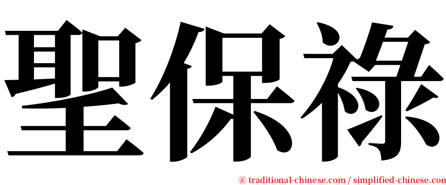 聖保祿 serif font