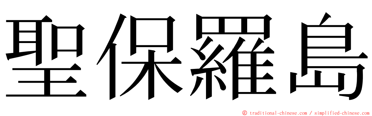 聖保羅島 ming font