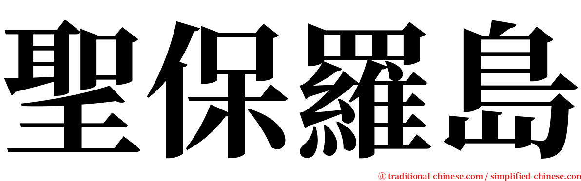 聖保羅島 serif font