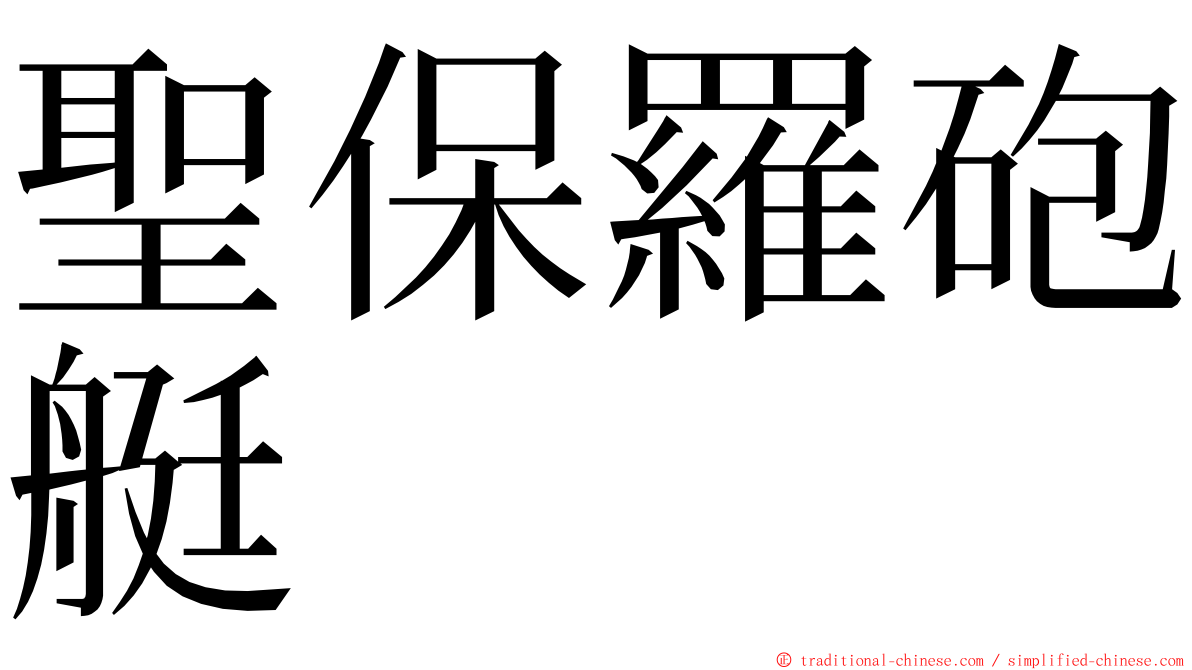 聖保羅砲艇 ming font