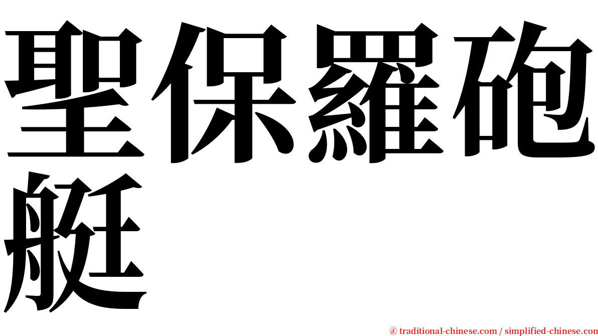 聖保羅砲艇 serif font