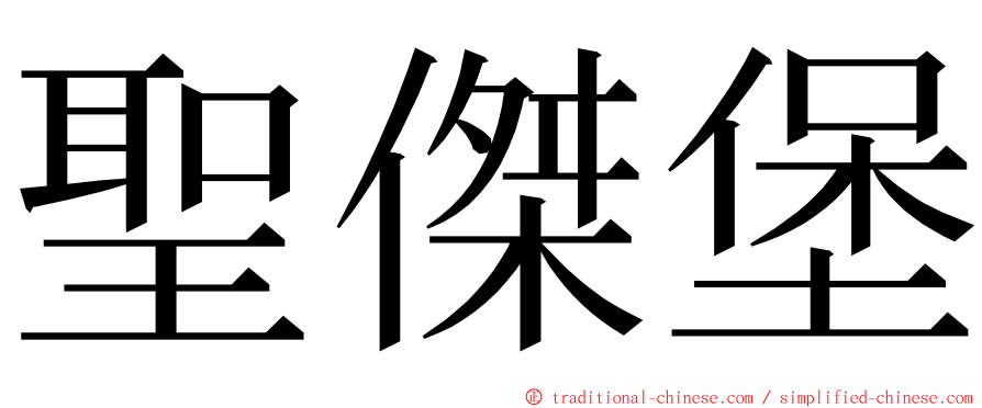 聖傑堡 ming font