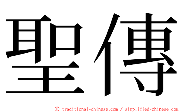 聖傳 ming font