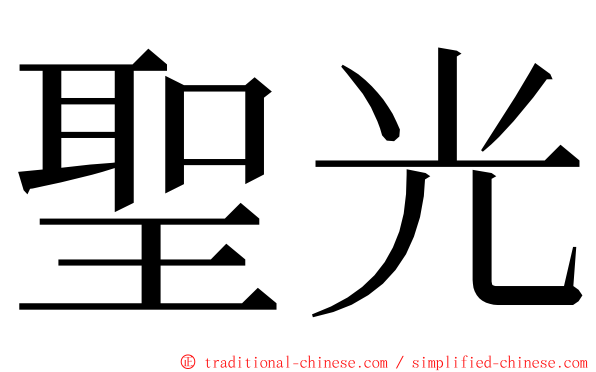 聖光 ming font