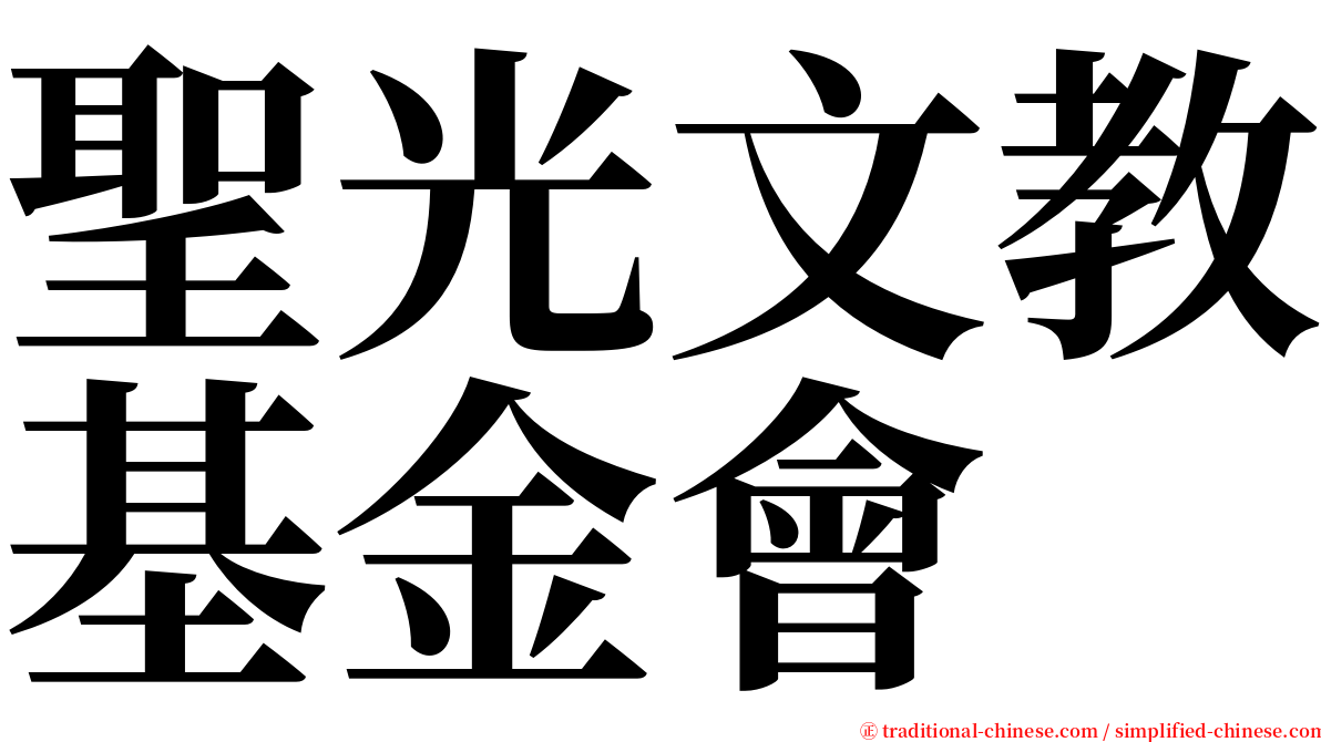 聖光文教基金會 serif font