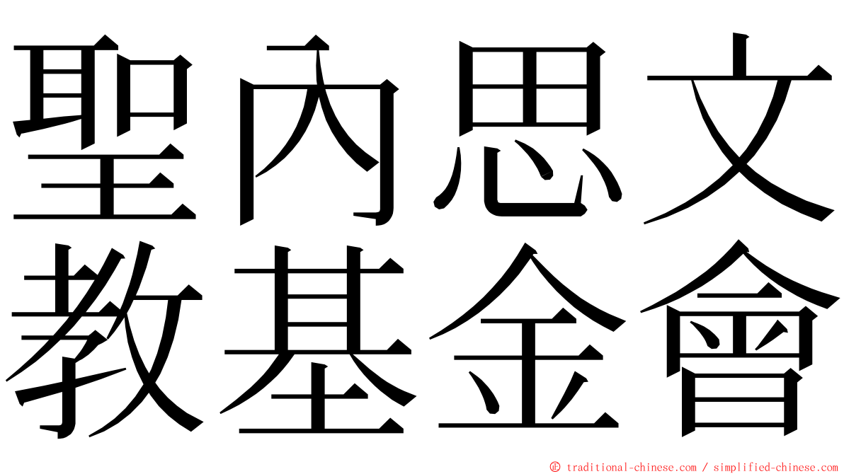 聖內思文教基金會 ming font