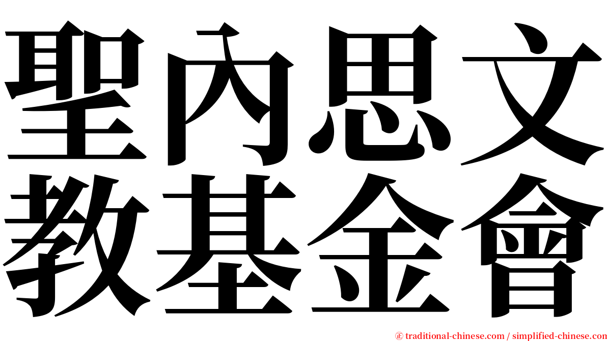 聖內思文教基金會 serif font