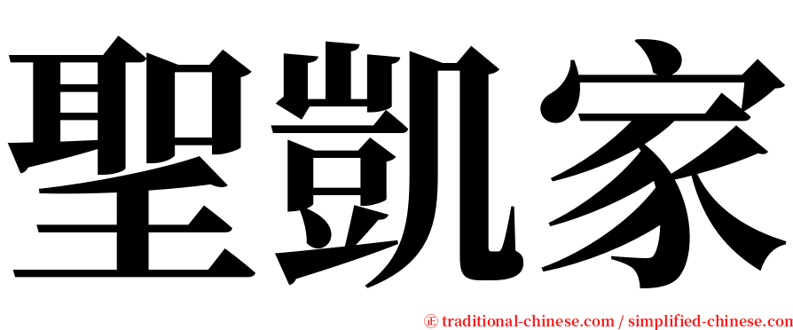 聖凱家 serif font