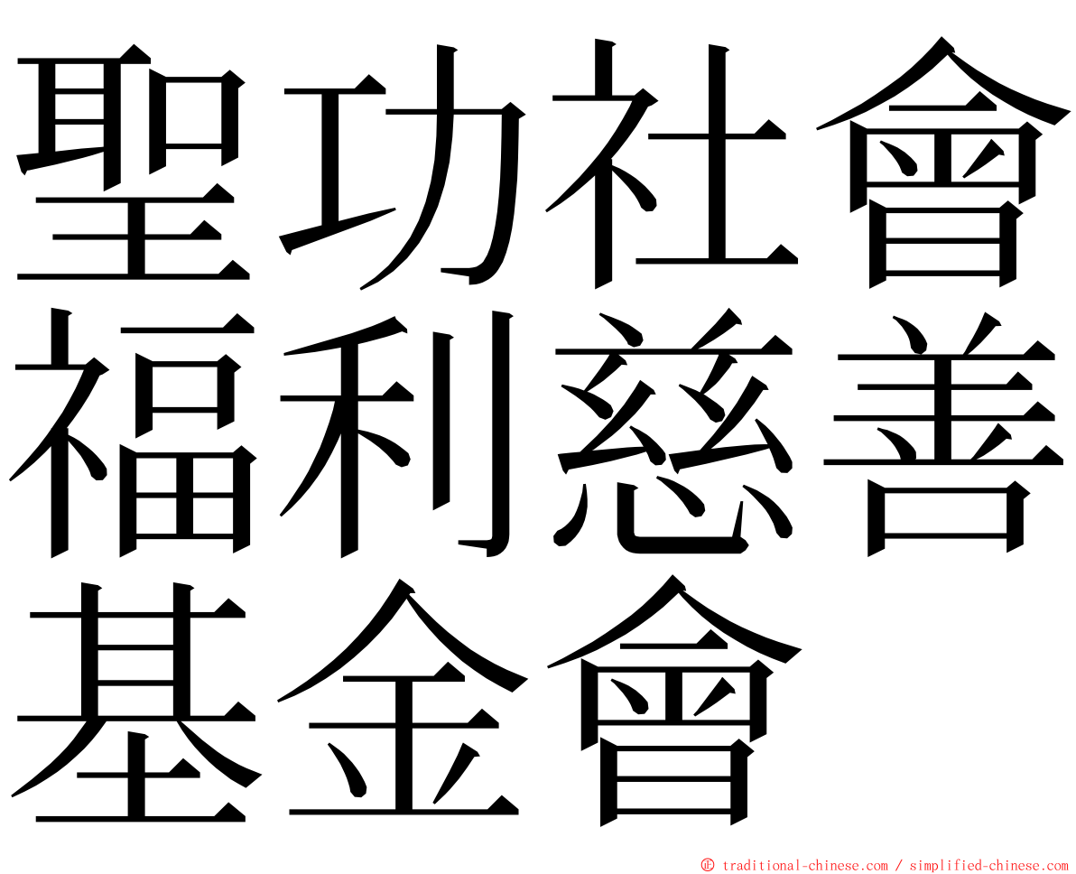 聖功社會福利慈善基金會 ming font