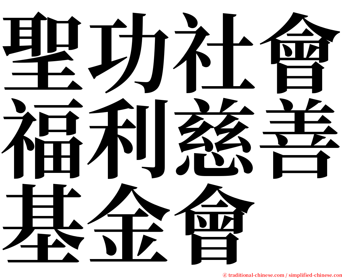 聖功社會福利慈善基金會 serif font