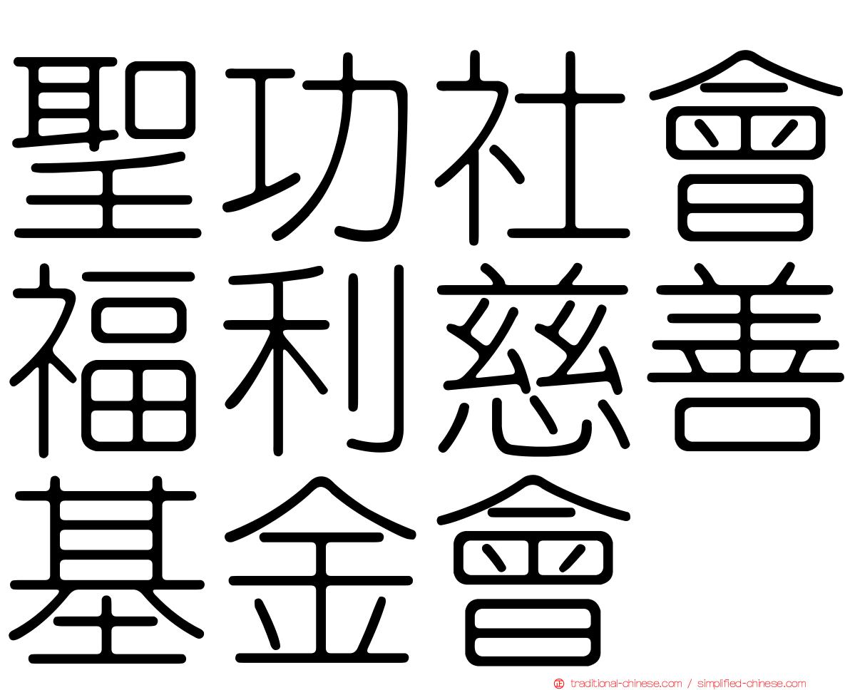 聖功社會福利慈善基金會