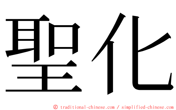 聖化 ming font