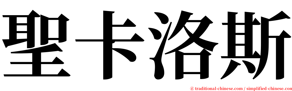 聖卡洛斯 serif font