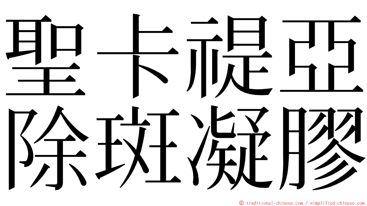 聖卡禔亞除斑凝膠 ming font