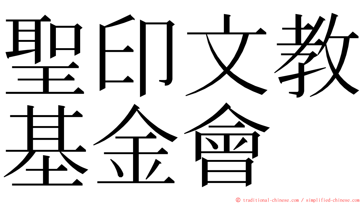 聖印文教基金會 ming font