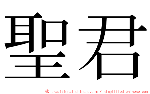 聖君 ming font