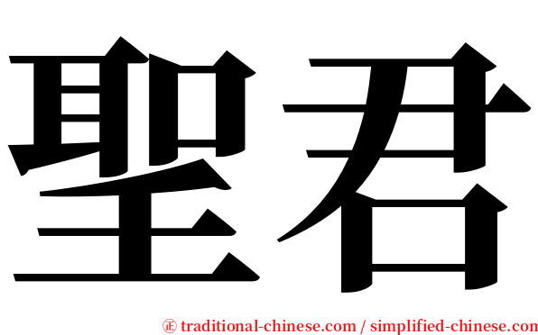 聖君 serif font