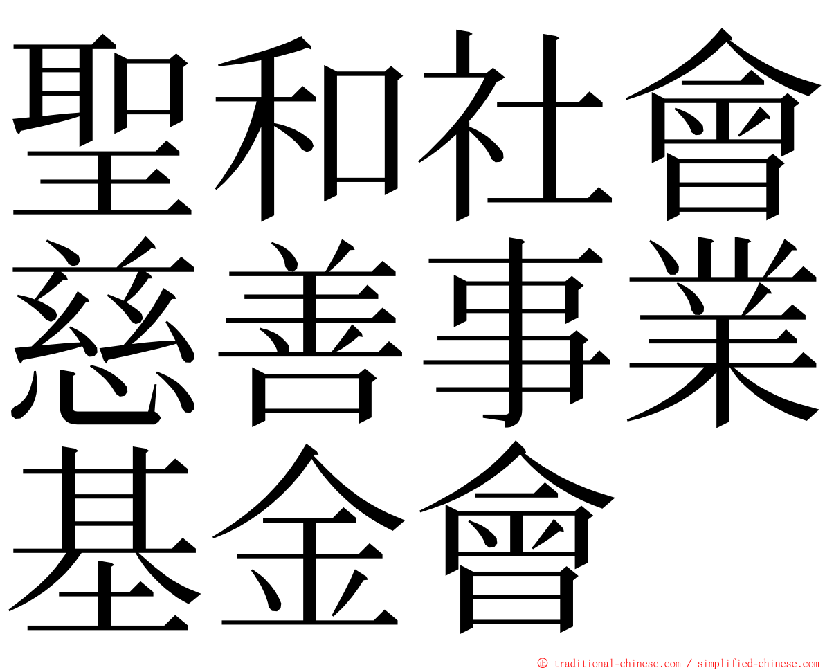 聖和社會慈善事業基金會 ming font