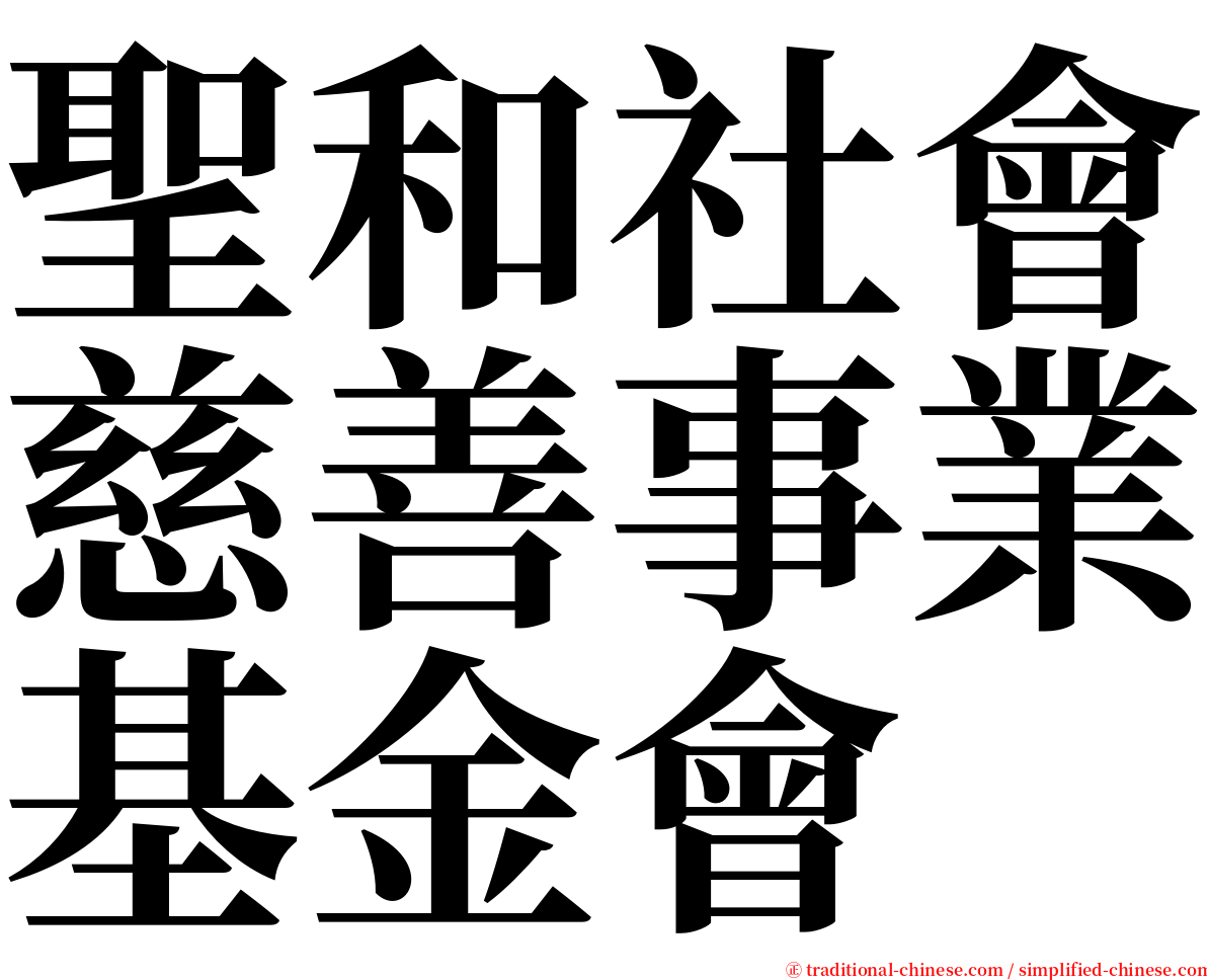 聖和社會慈善事業基金會 serif font