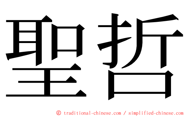 聖哲 ming font