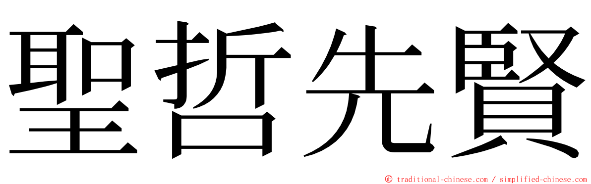 聖哲先賢 ming font