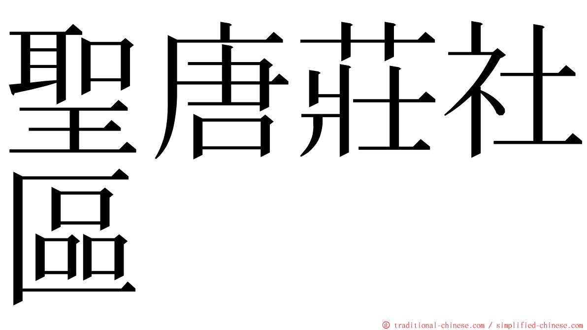 聖唐莊社區 ming font