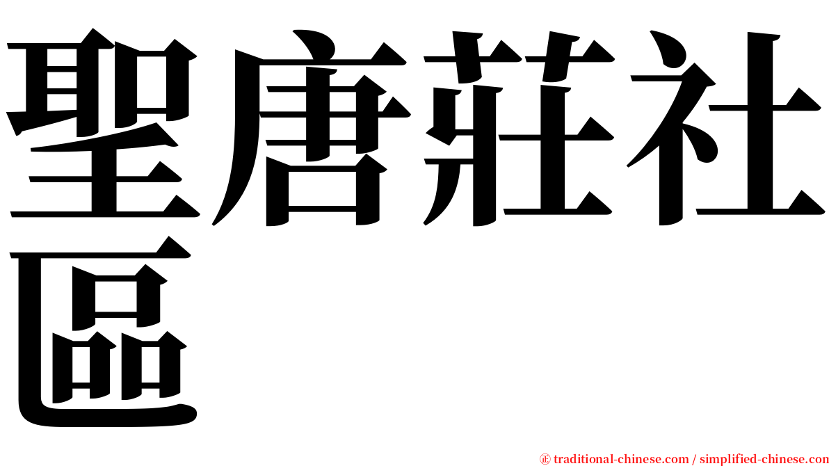聖唐莊社區 serif font