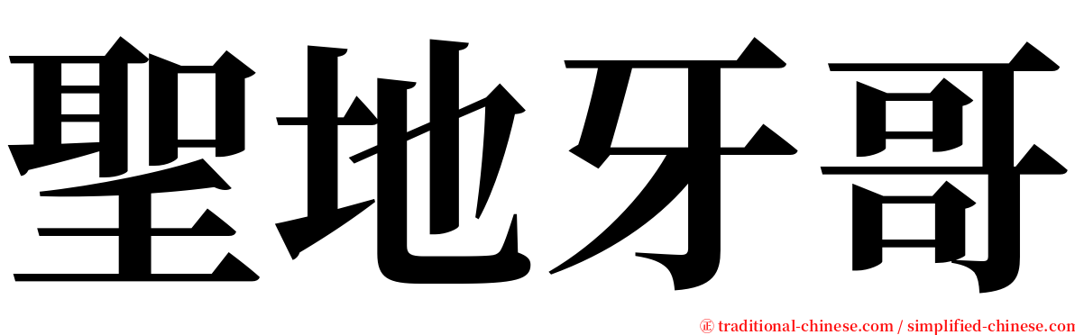 聖地牙哥 serif font