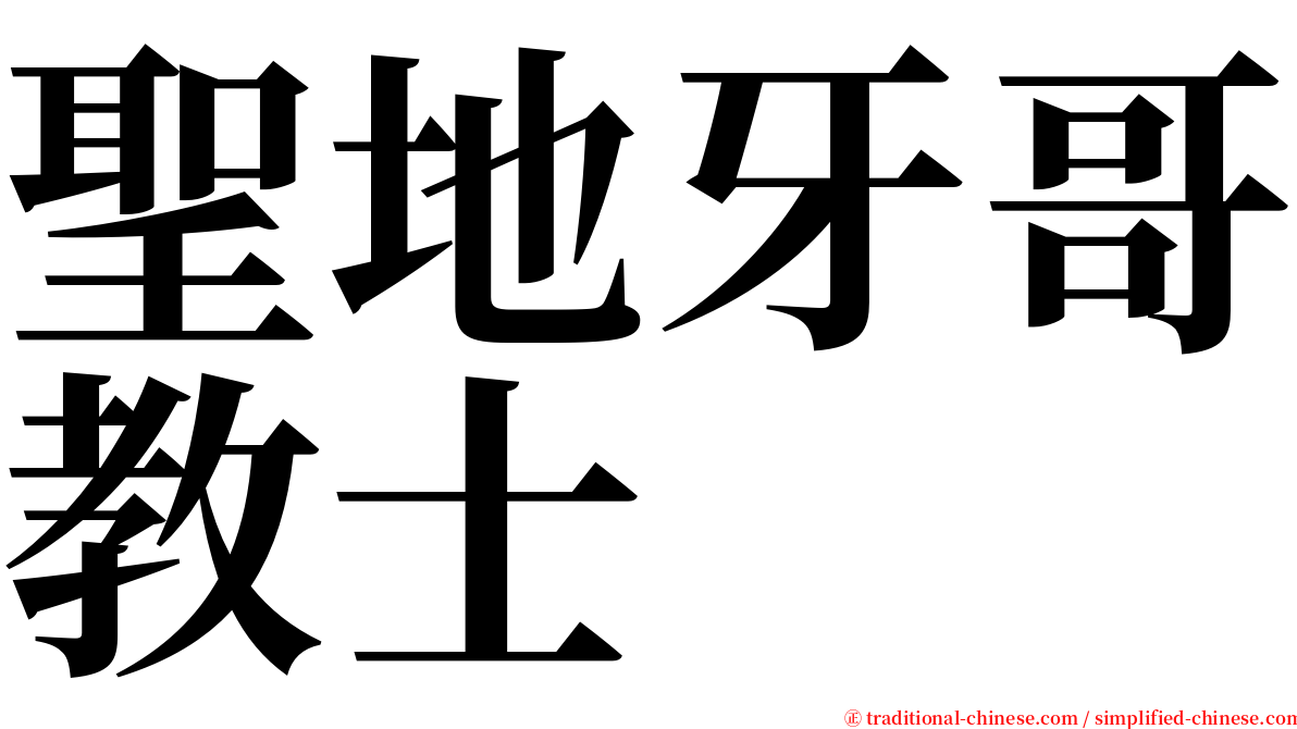 聖地牙哥教士 serif font